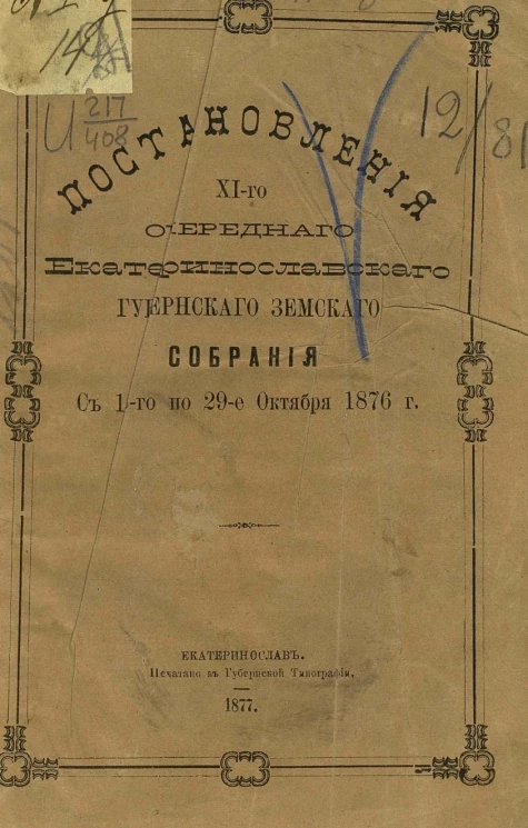 Постановления 11-го очередного Екатеринославского губернского земского собрания с 16-го по 29-е октября 1876 года
