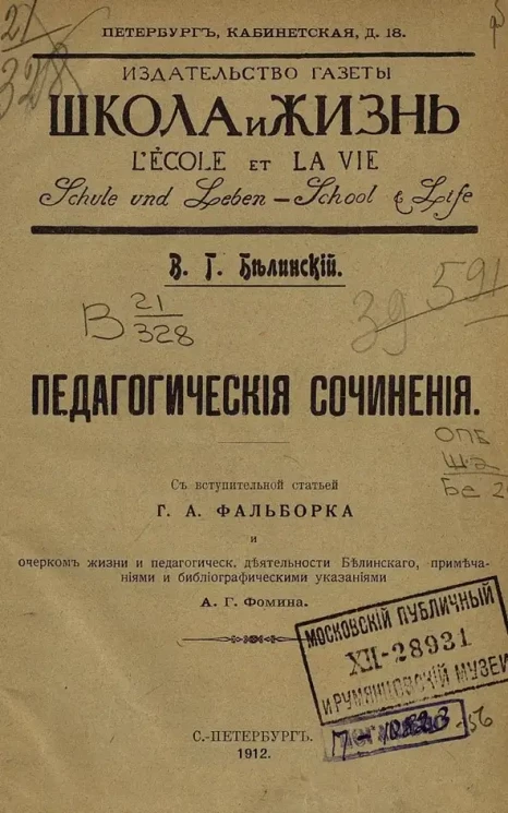 В.Г. Белинский. Педагогические сочинения