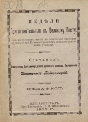 Недели приготовительные к Великому Посту. Из воскресных чтений в бесплатной народной аудитории при Елисаветградском земском реальном училище