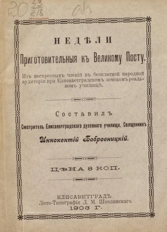 Недели приготовительные к Великому Посту. Из воскресных чтений в бесплатной народной аудитории при Елисаветградском земском реальном училище