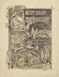 Петру Ильичу Чайковскому от артистов русской оперной труппы в Москве. Ужин 3-го февраля 1884 года. Меню