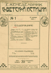 Еженедельник советской юстиции, № 1. 10 января 1925 года