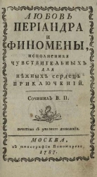 Любовь Периандра и Финомены, исполненная чувствительных для нежных сердец приключений 