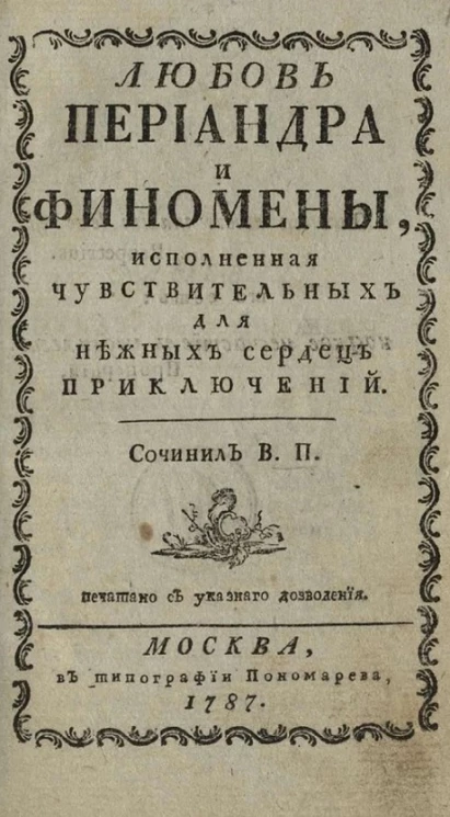 Любовь Периандра и Финомены, исполненная чувствительных для нежных сердец приключений 
