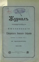 Журнал чрезвычайного Смоленского губернского земского собрания заседания 11-го октября 1911 года с приложениями 