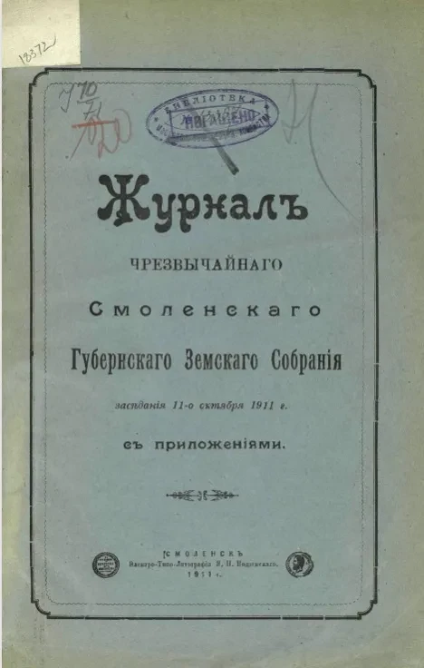 Журнал чрезвычайного Смоленского губернского земского собрания заседания 11-го октября 1911 года с приложениями 