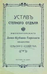 Устав степного отдела императорского Доно-Кубано-Терского общества сельского хозяйства