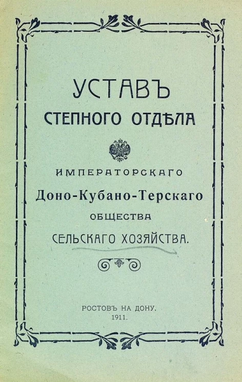Устав степного отдела императорского Доно-Кубано-Терского общества сельского хозяйства