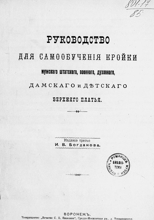 Руководство для самообучения кройки мужского штатского, военного, духовного, дамского и детского верхнего платья. Издание 3