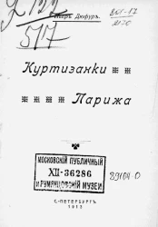 Куртизанки Парижа