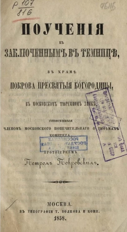 Поучения к заключенным в темнице, в храме Покрова Пресвятые Богородицы