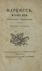 Нарцисс. Комедия. Издание 4