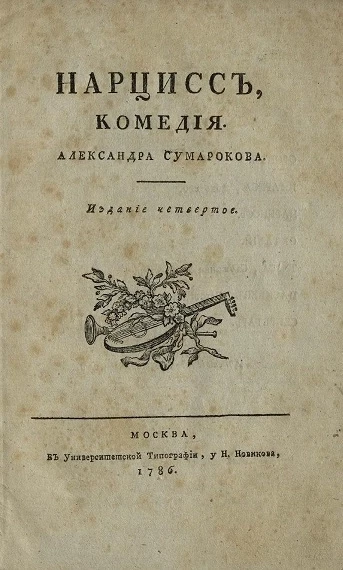 Нарцисс. Комедия. Издание 4