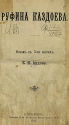 Руфина Каздоева. Роман в 5-ти частях