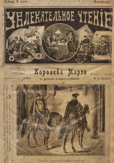 Увлекательное чтение. Выпуск 1. Королева Марго. Исторический роман