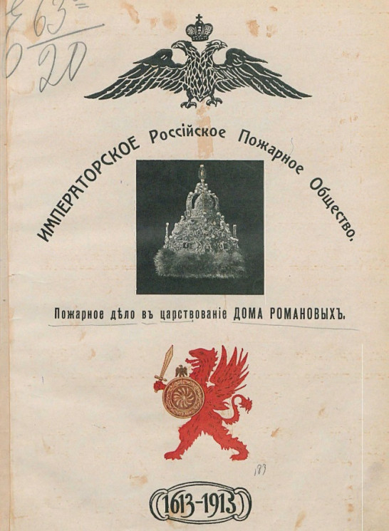 Пожарное дело в царствование дома Романовых. 1613-1913
