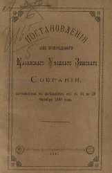 Постановления 19-го очередного Казанского уездного земского собрания, состоявшиеся в заседаниях его с 14 по 29 октября 1883 года