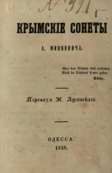 Крымские сонеты А. Мицкевича