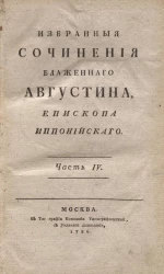 Избранные сочинения Блаженного Августина, епископа Иппонийского. Часть 4