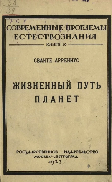 Современные проблемы естествознания. Книга 10. Жизненный путь планет