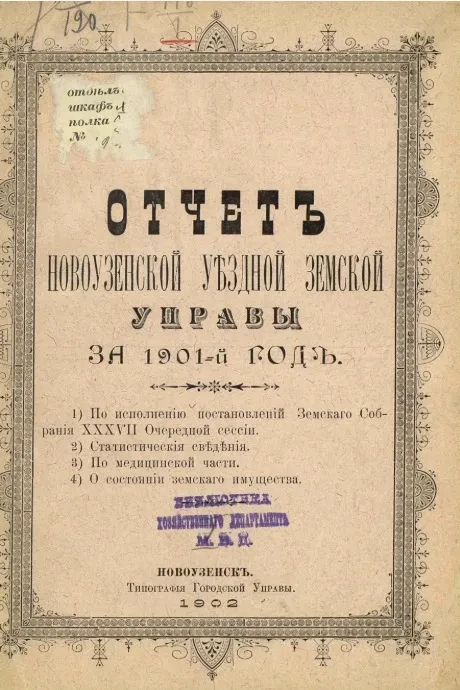 Отчет Новоузенской уездной земской управы за 1901 год