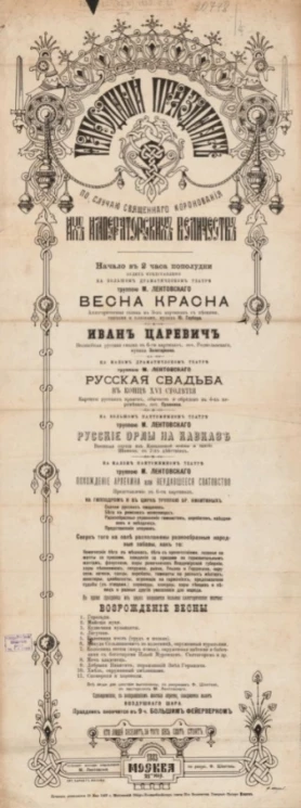 Весна красна. Аллегорическое шествие, устроенное во время народного праздника 21 мая 1883 года на Ходынском поле М. Лентовским по случаю священного коронования их императорских величеств. Вариант 1