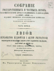 Собрание государственных и частных актов, касающихся истории Литвы и соединенных с ней владений (от 1387 до 1710 года). Часть 1