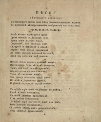 Песня некоторого мореходца изъясняющего любовь свою теми словами и мыслями, какими по привычке к мореплаванию воображение его наполнено