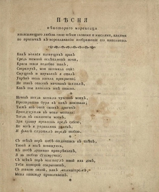 Песня некоторого мореходца изъясняющего любовь свою теми словами и мыслями, какими по привычке к мореплаванию воображение его наполнено