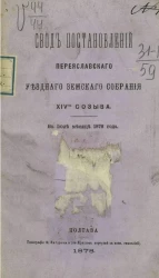 Свод постановлений Переяславского очередного уездного земского собрания 14-го созыва в июле месяце 1878 года