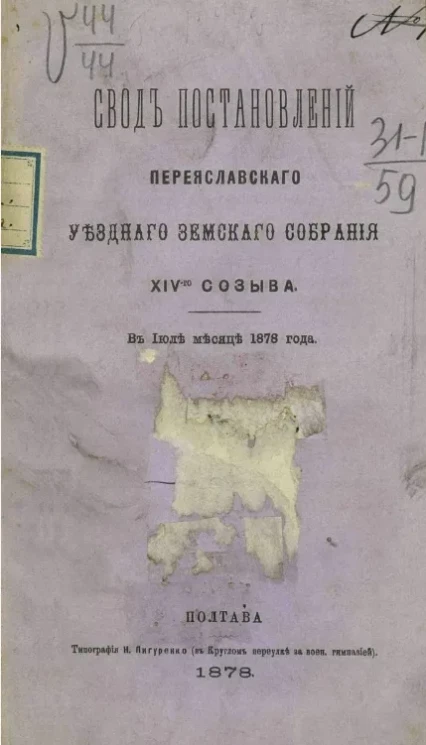Свод постановлений Переяславского очередного уездного земского собрания 14-го созыва в июле месяце 1878 года