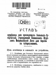 Устав лечебницы для приходящих больных бугорчаткой, учрежденной Казанским отделом Всероссийской Лиги для борьбы с туберкулезом