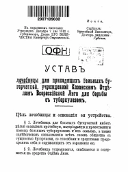 Устав лечебницы для приходящих больных бугорчаткой, учрежденной Казанским отделом Всероссийской Лиги для борьбы с туберкулезом