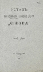 Устав Каменноугольного Акционерного общества "Флора"