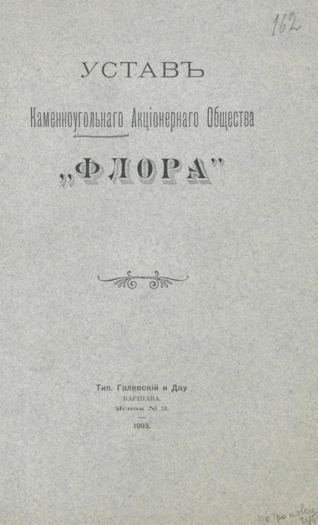 Устав Каменноугольного Акционерного общества "Флора"