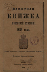 Памятная книжка Ковенской губернии на 1884 год
