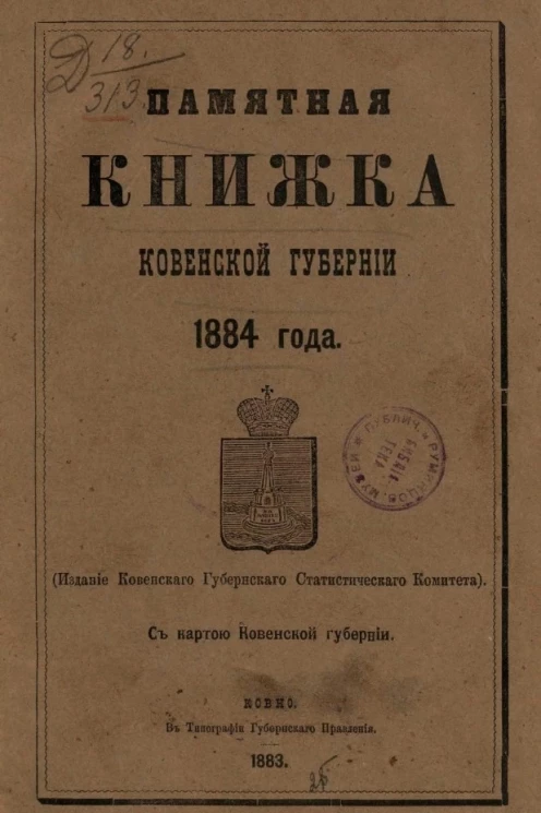 Памятная книжка Ковенской губернии на 1884 год