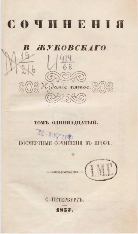 Стихотворения В. Жуковского. Том 11. Посмертные сочинения в прозе. Издание 5