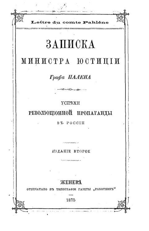 Записка министра юстиции графа Палена. Успехи революционной пропаганды в России. Издание 2