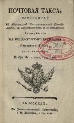 Почтовая такса