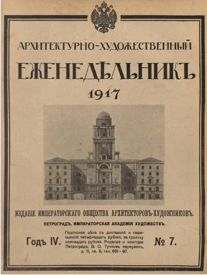 Архитектурно-художественный еженедельник, № 7. Выпуски за 1917 год