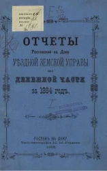 Отчеты Ростовской на Дону уездной земской управы по денежной части за 1884 год