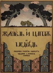 Журавль и цапля. Медведь. Сказки