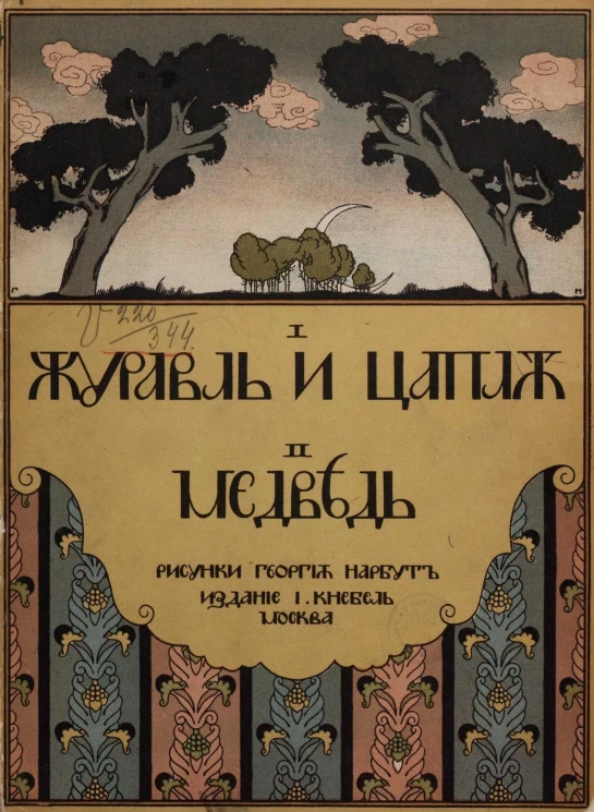 Журавль и цапля. Медведь. Сказки