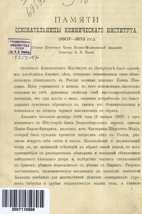 Памяти основательницы Клинического института (1807-1873 годы)