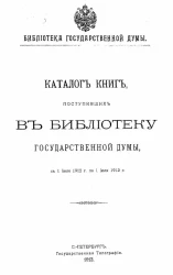 Библиотека Государственной думы. Каталог книг, поступивших в Библиотеку Государственной думы, с 1 июля 1912 года по 1 июля 1913 год