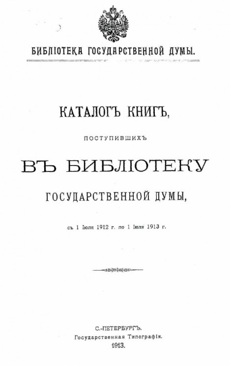 Библиотека Государственной думы. Каталог книг, поступивших в Библиотеку Государственной думы, с 1 июля 1912 года по 1 июля 1913 год