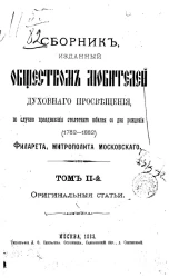 Сборник, изданный обществом любителей духовного просвещения, по случаю празднования столетнего юбилея со дня рождения (1782-1882) Филарета, митрополита Московского. Том 2. Оригинальные статьи