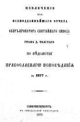 Извлечение из всеподданнейшего отчета обер-прокурора святейшего синода графа Д. Толстого по ведомству православного исповедания за 1877 год