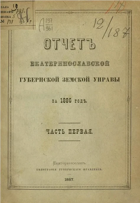 Отчет Екатеринославской губернской земской управы за 1886 год. Часть 1